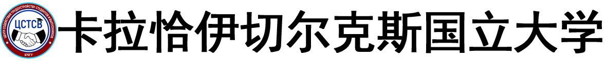俄罗斯卡拉恰耶夫-切尔克斯国立大学logo